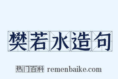 樊若水造句是什么意思的图片